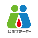 献血サポーター