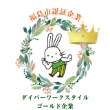 ダイバーワークスタイルゴールド企業（福島市の認証）